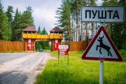 Въезд в центральную усадьбу заповедника